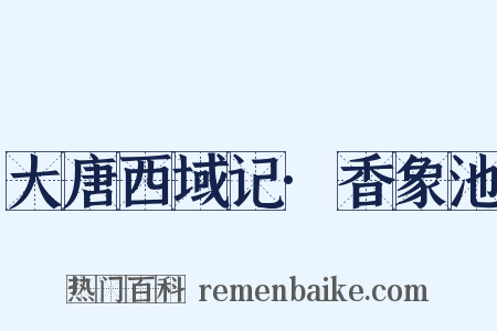 大唐西域记·香象池是什么意思的图片